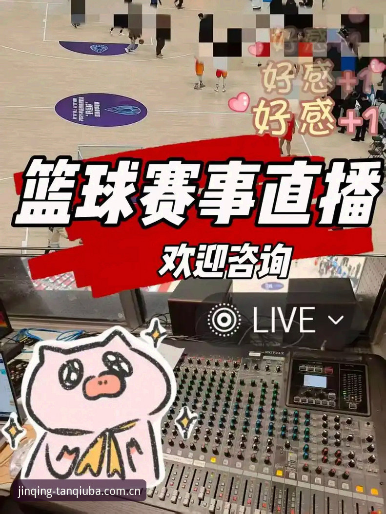 谈球吧体育高清直播使用指南：如何获得最佳观赛体验？