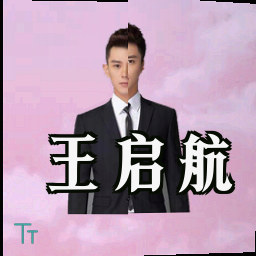 王启航